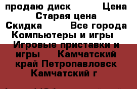 продаю диск sims3 › Цена ­ 250 › Старая цена ­ 300 › Скидка ­ 20 - Все города Компьютеры и игры » Игровые приставки и игры   . Камчатский край,Петропавловск-Камчатский г.